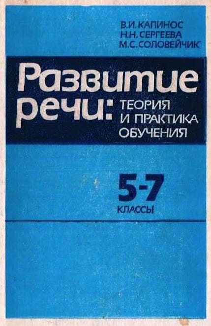 Развитие речи: теория и практика обучения