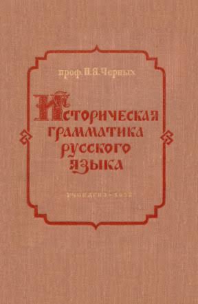 Историческая грамматика русского языка