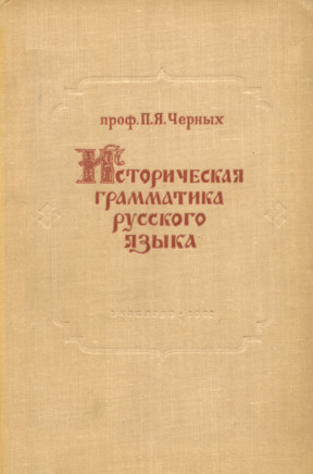 Историческая грамматика русского языка