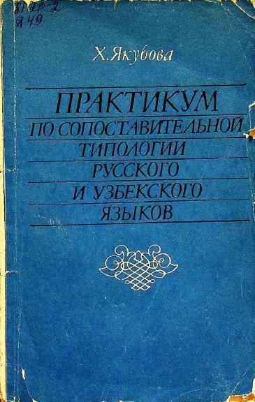 Практикум по сопоставительной типологии русского и узбекского языков