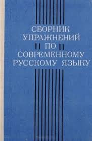 Сборник упражнений по современному русскому языку