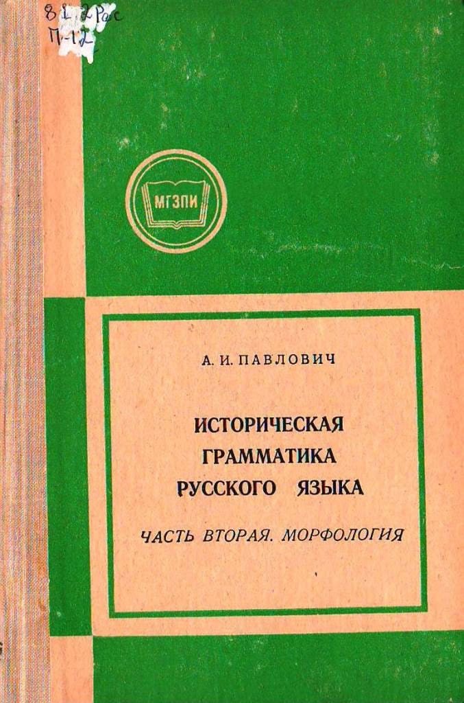 Историческая грамматика русского языка Часть вторая. Морфология