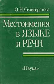 Местоимения в языке и речи