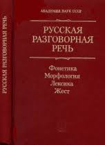 Русская разговорная речь. Фонетика Морфология Лексика Жест