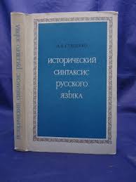 Исторический синтаксис русского языка.
