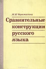 Сравнительные конструкции русского языка