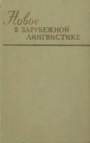 Новое в зарубежной лингвистике.