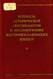 Вопросы исторической лексикологии и лексикографии восточнославянских языков
