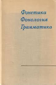 Фонетика. Фонология. Грамматика