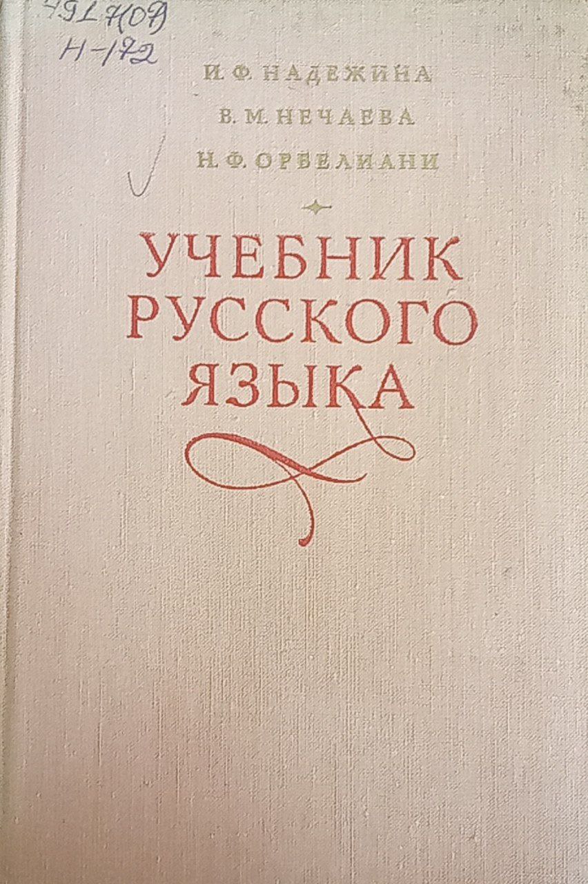 Учебник русского языка