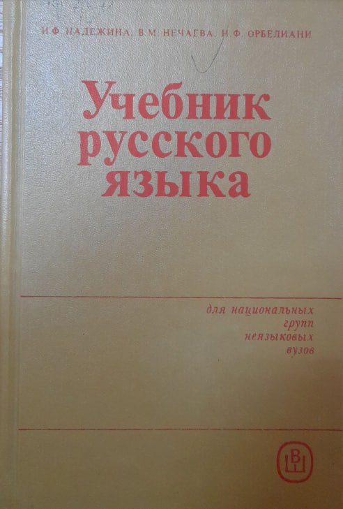 Учебник русского языка