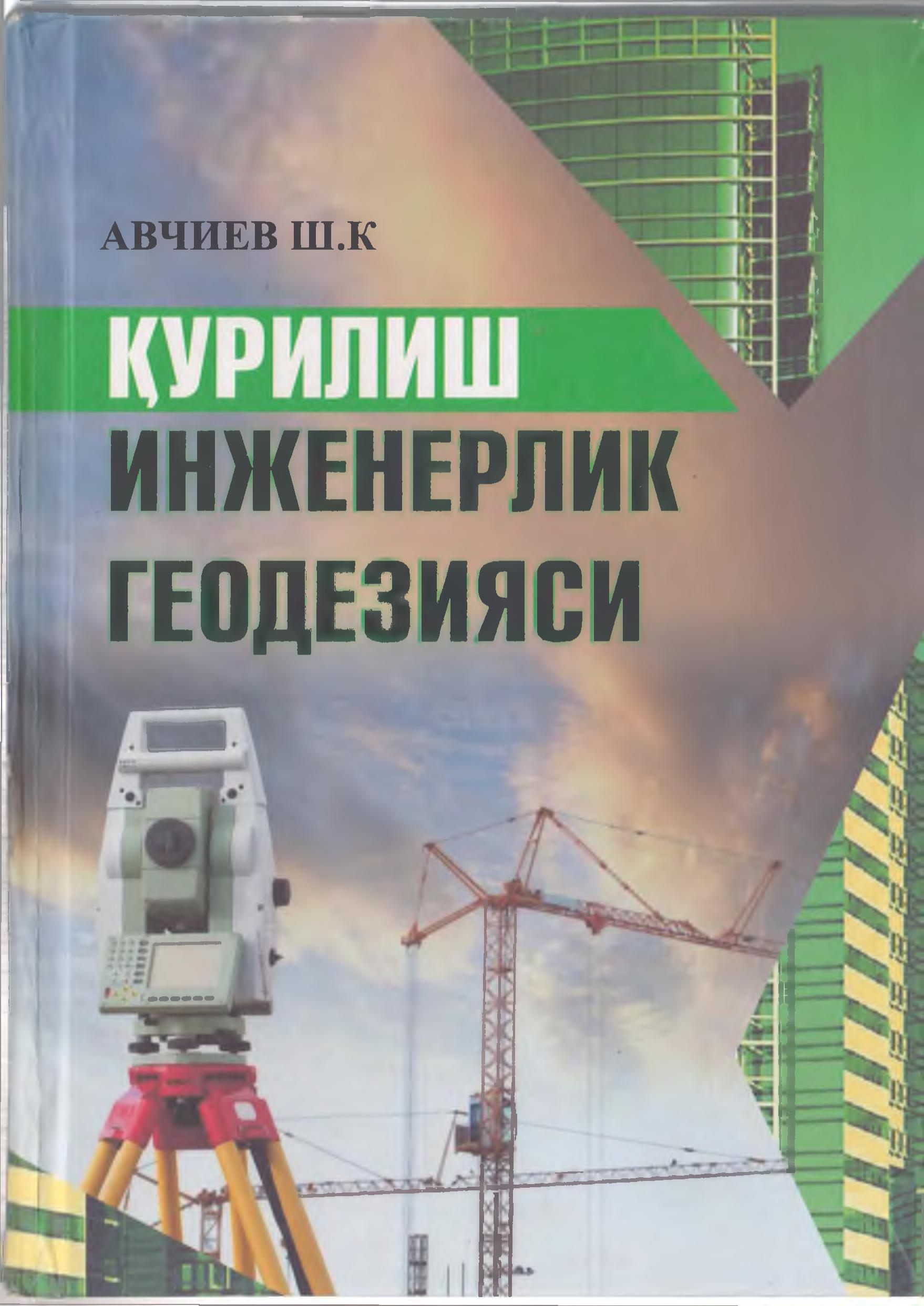 Қурилиш инженерлик геодезияси