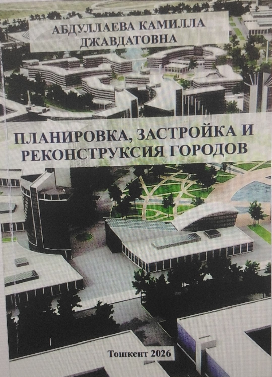 Планировка, застройка и реконструксия городов