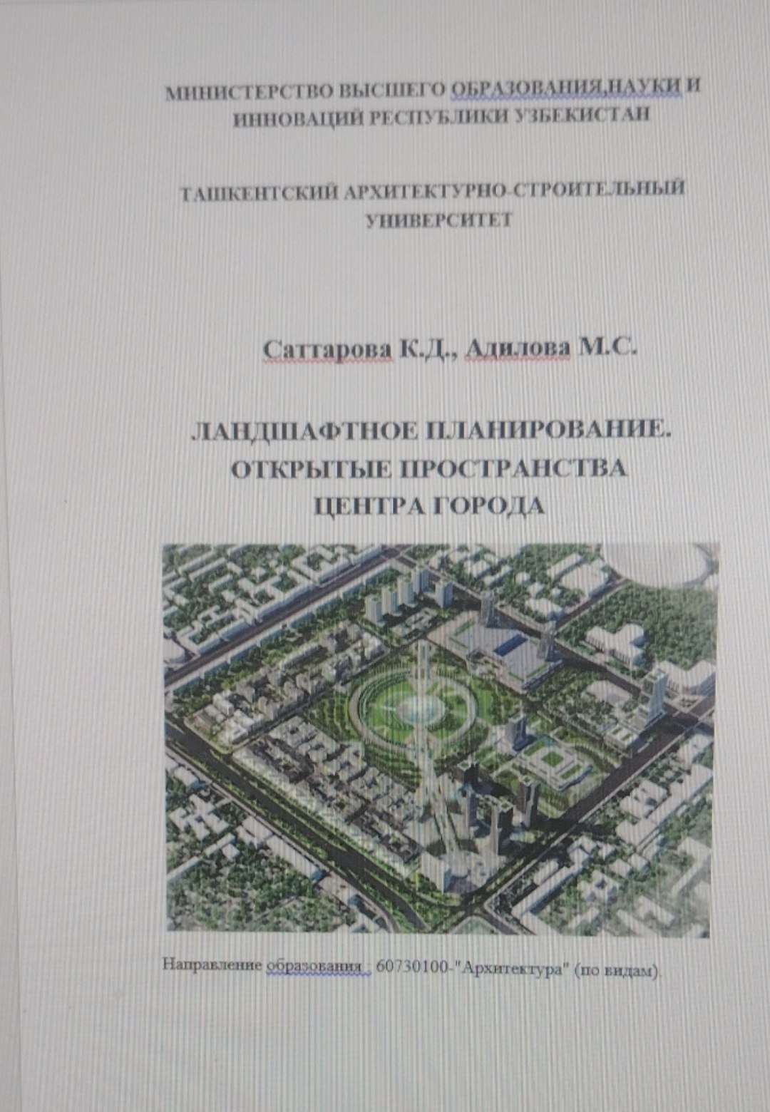 Ландшафтное планирование. Открытые пространства центра города