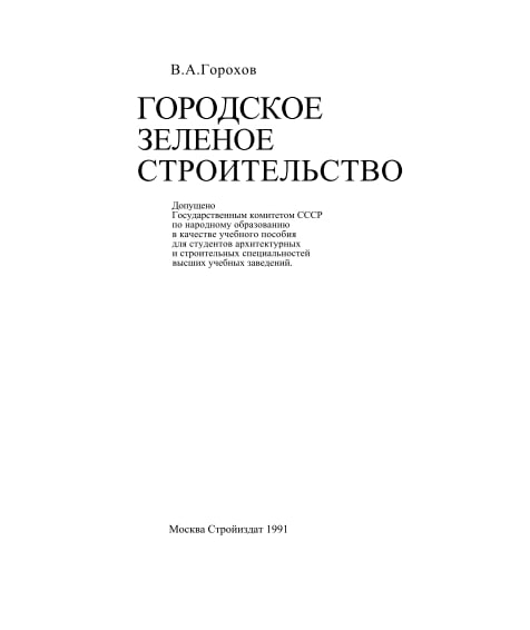Городское зеленое строительство