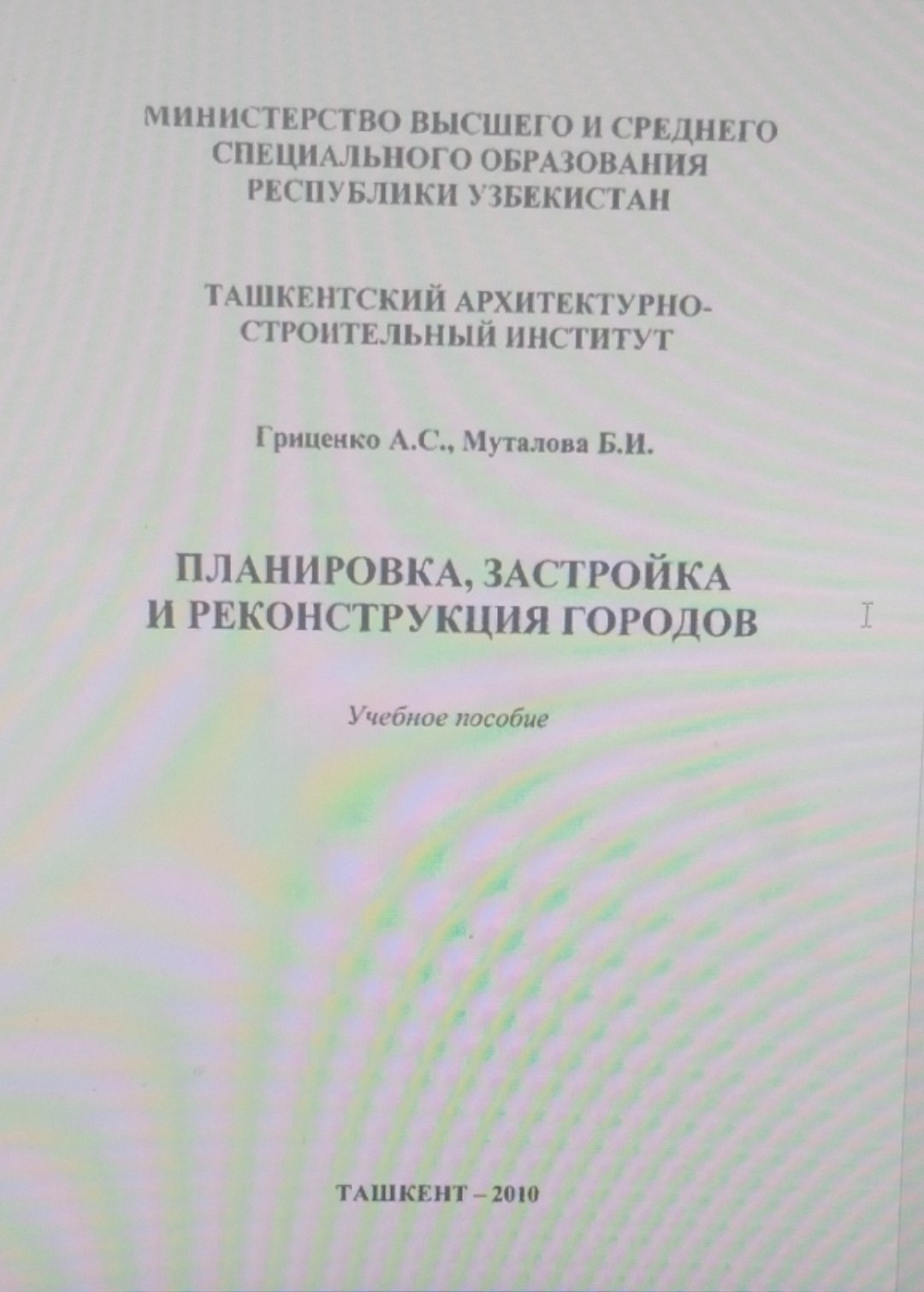 Планировка, застройка и реконструксия городов
