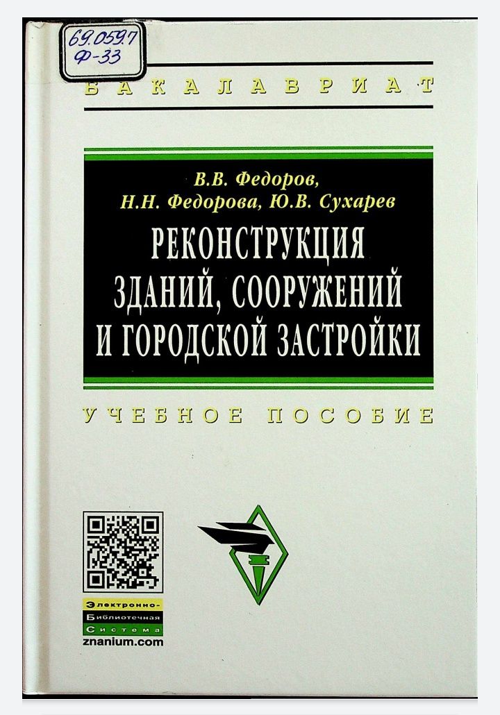 Реконструкция зданий, сооружений и городской застройки