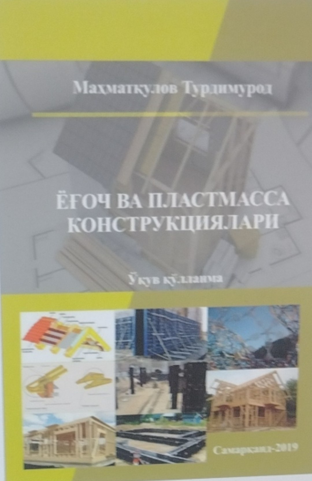 Ёғоч ва пластмасса конструкциялари