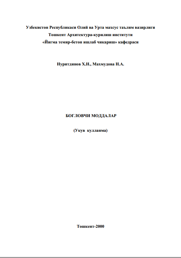 Боғловчи моддалар