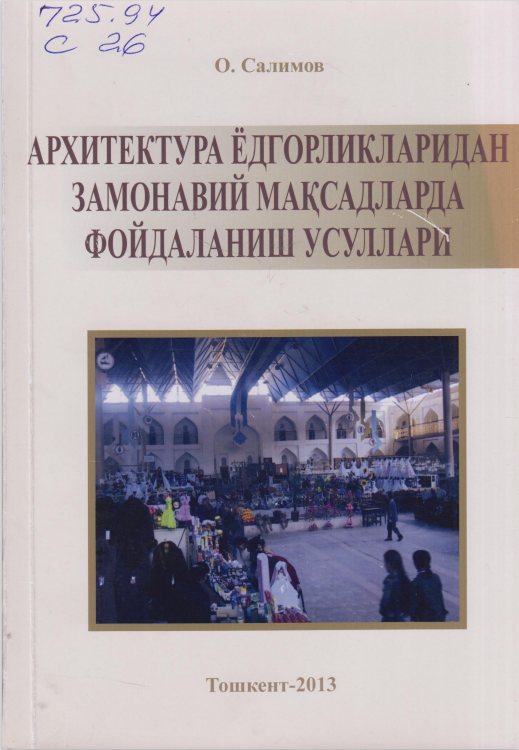 Архитектура ёдгорликларидан замонавий мақсадларда фойдаланиш усуллари