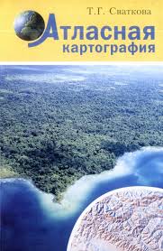 Атласная картография