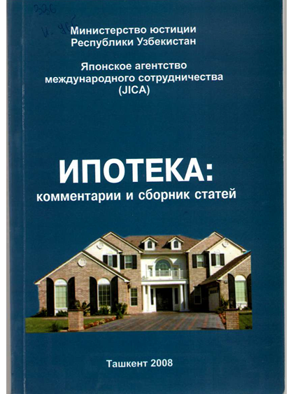 Ипотека: комментарии и сборник статей