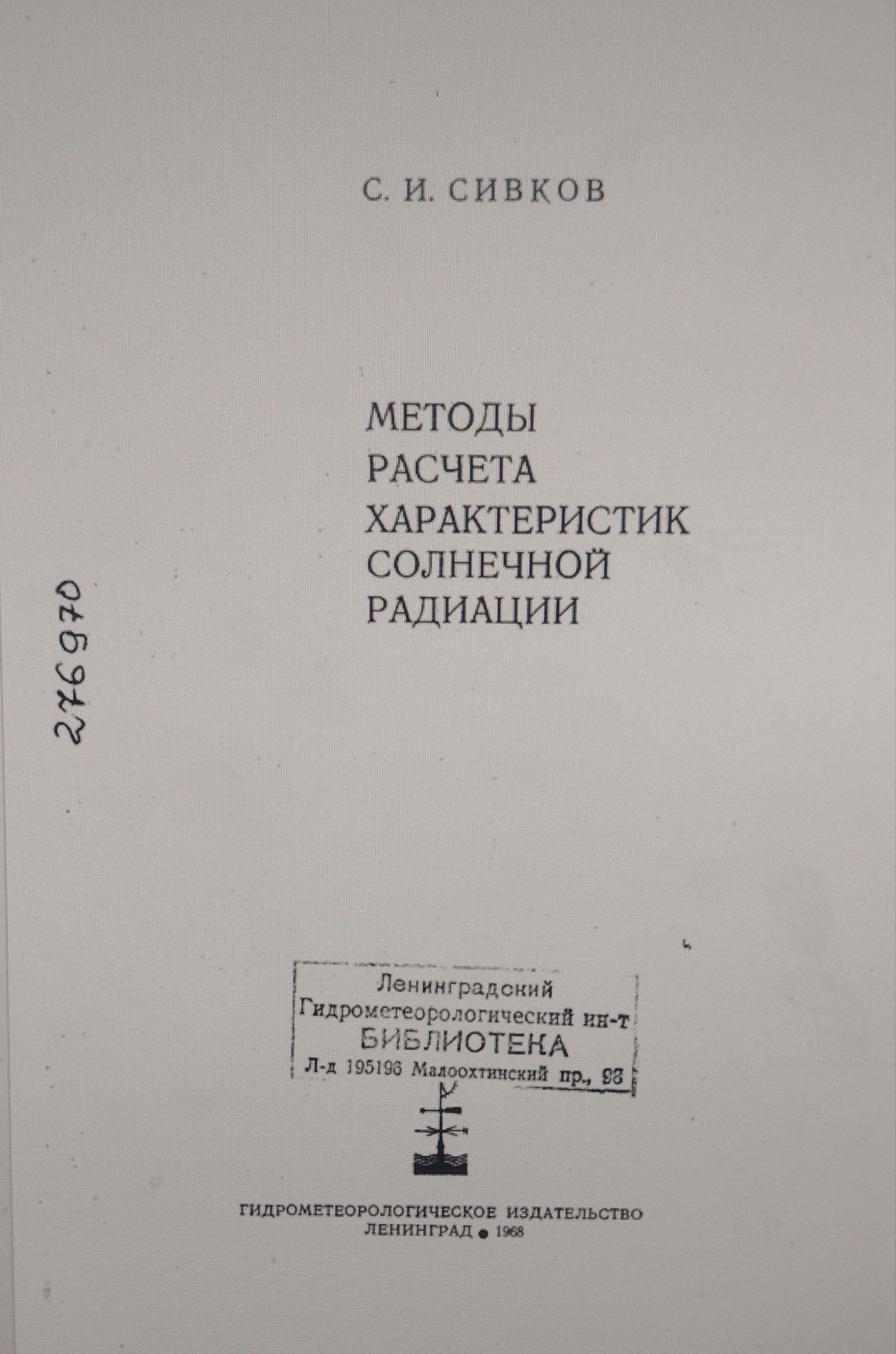 Методы расчета характеристик солнечной радиации