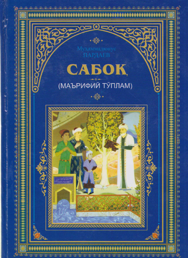 Сабоқ