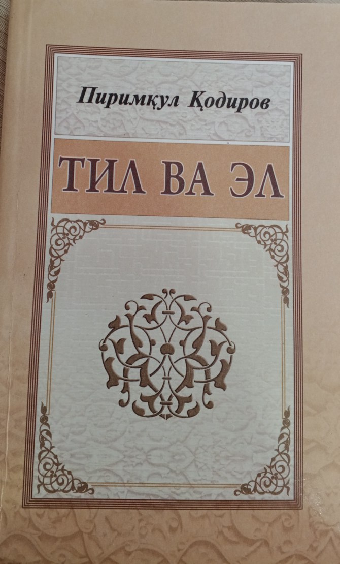 Тил ва эл