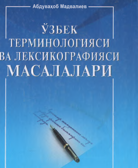Ўзбек терминологияси ва лексикографияси масалалари