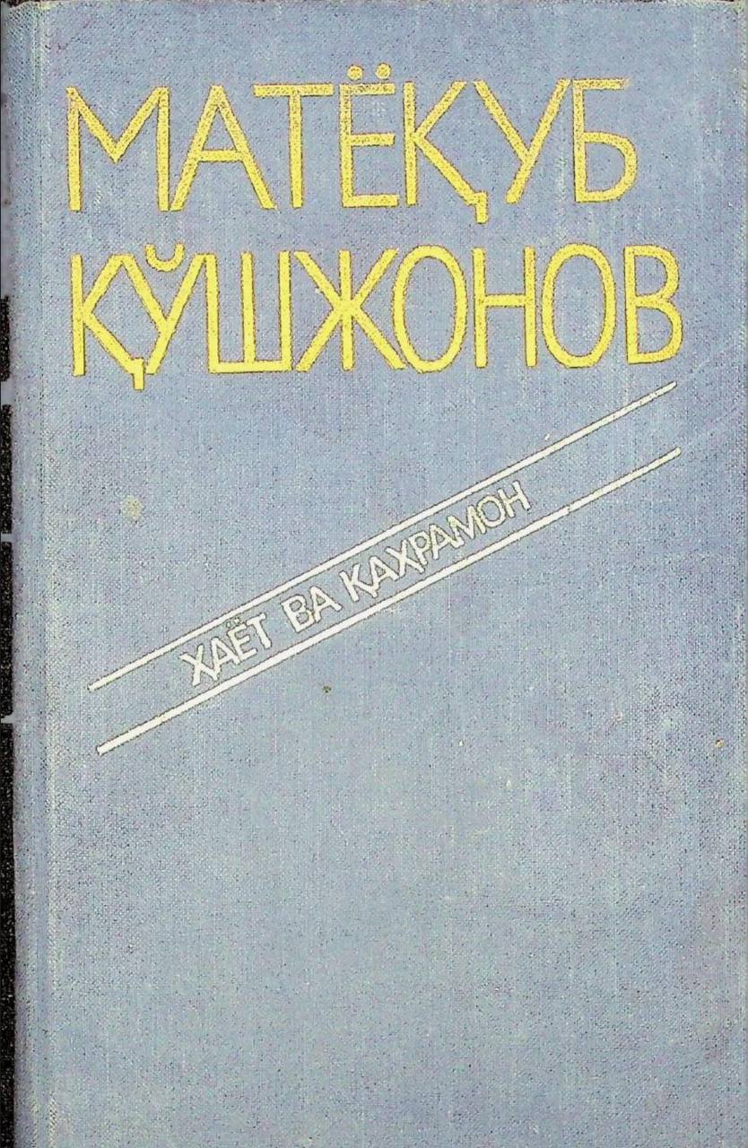 Хаёт ва кахрамон