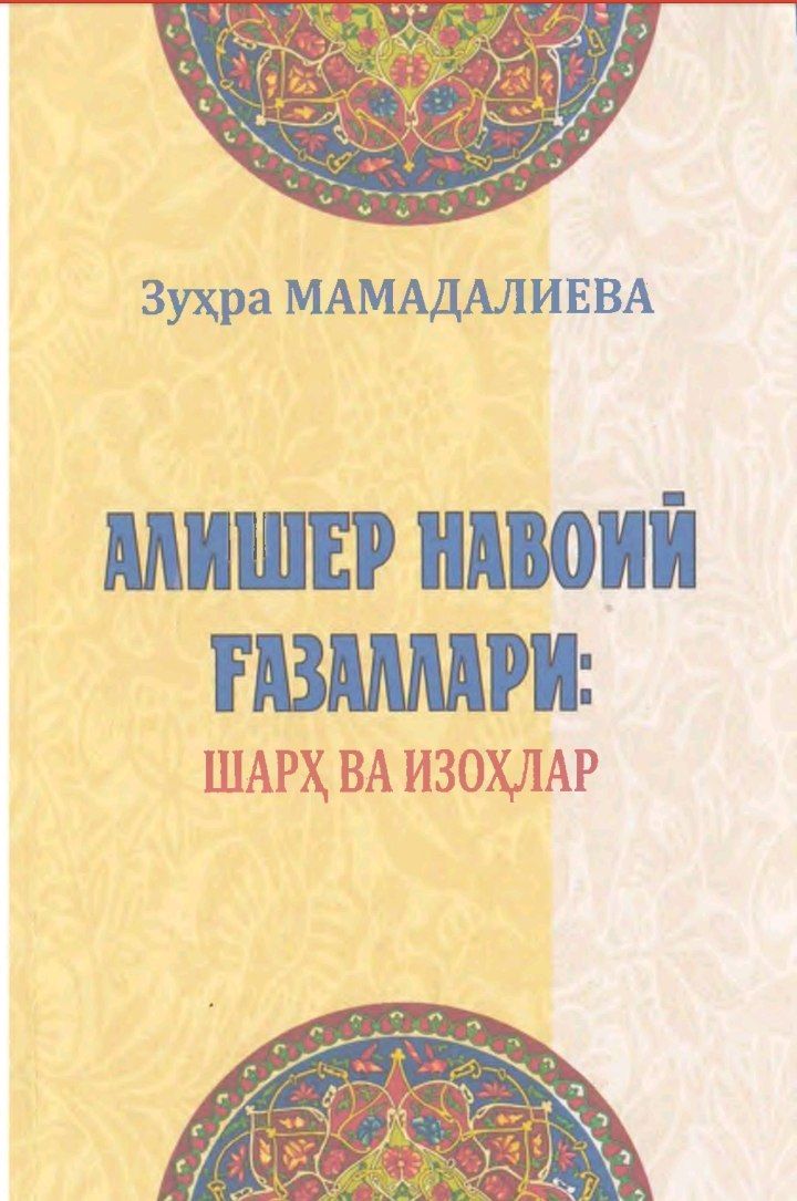 АЛИШЕР НАВОИЙ ҒАЗАЛЛАРИ: ШАРҲ ВА ИЗОҲЛАР