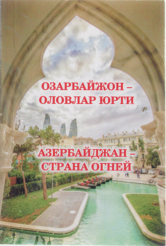 ОЗАРБАИЖОН - ОЛОВЛАР ЮРТИ