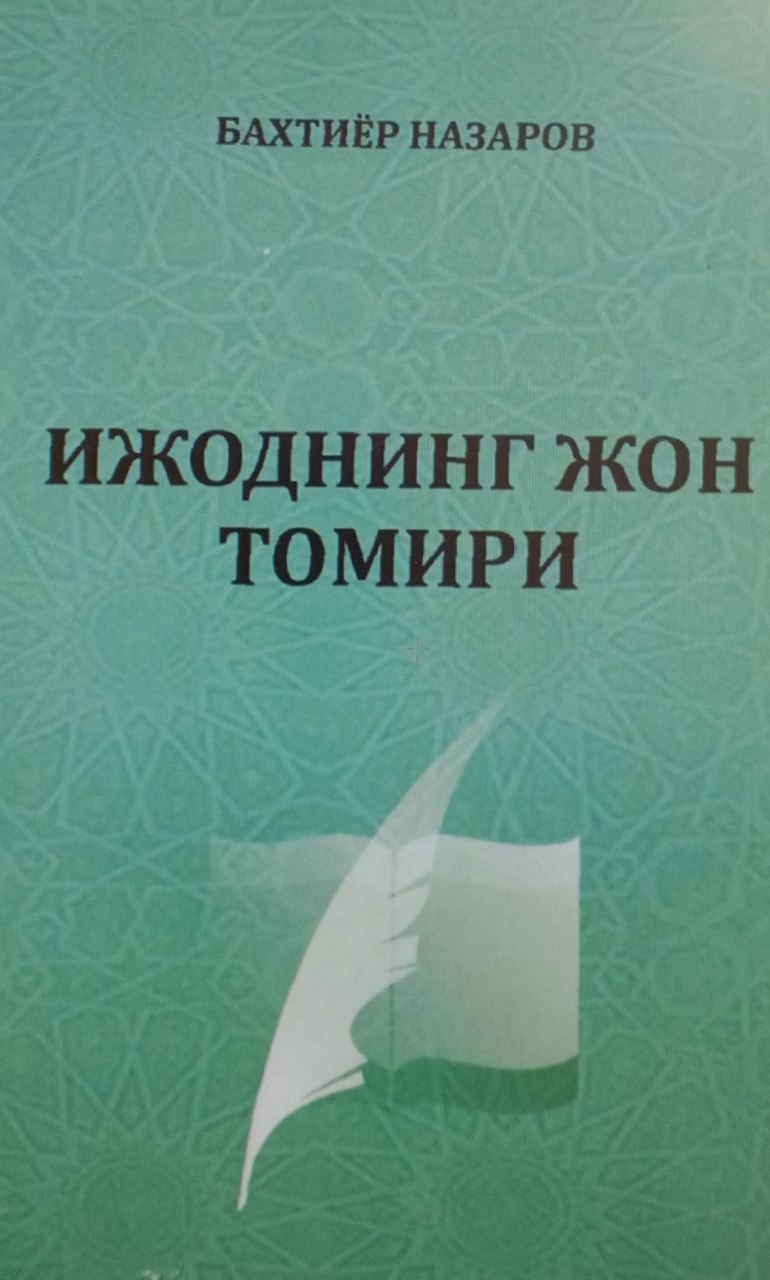 Ижоднинг жон томири