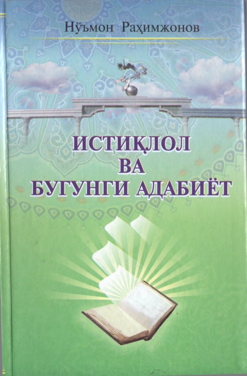 Истиқлол ва бугунги адабиёт