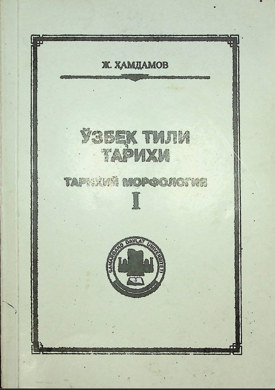 ЎЗБЕК ТИЛИ ТАРИХИ ТАРИХИЙ МОРФОЛОГИЯ I