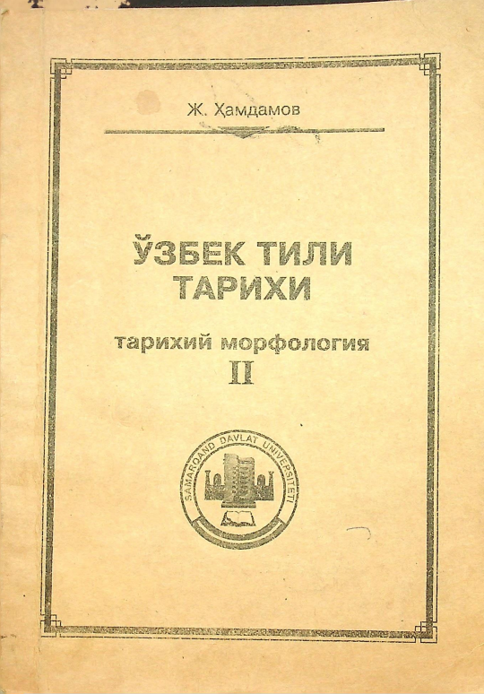 ЎЗБЕК ТИЛИ ТАРИХИ ТАРИХИЙ МОРФОЛОГИЯ II