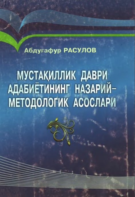 Мустақиллик даври адабиётининг назарий-методологик асослари