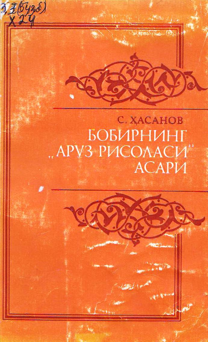 Бобирнинг «Аруз рисоласи» асари