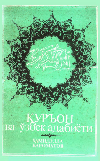 Қуръон ва ўзбек адабиёти