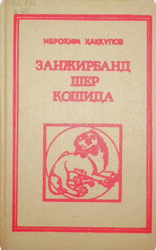 Занжирбанд шер қошида