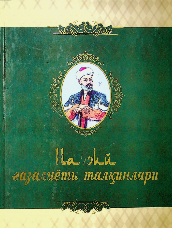 Навоий ғазалиёти талқинлари