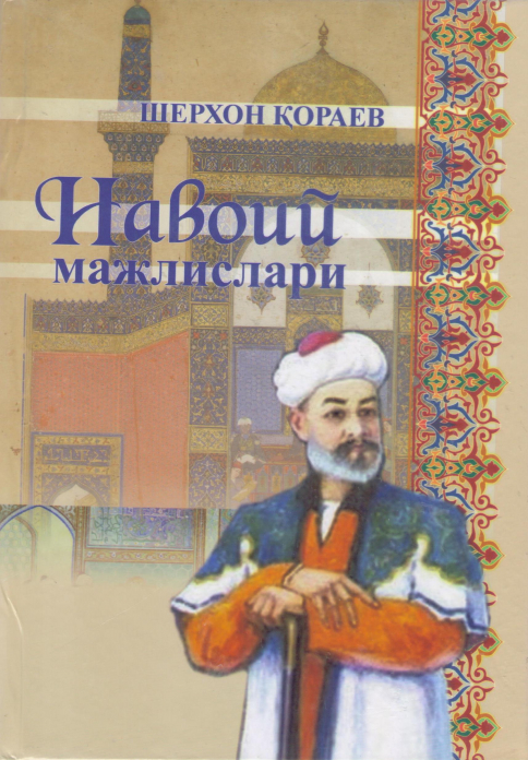НАВОИЙ МАЖЛИСЛАРИ. (Қайта тўлдирилган нашр)
