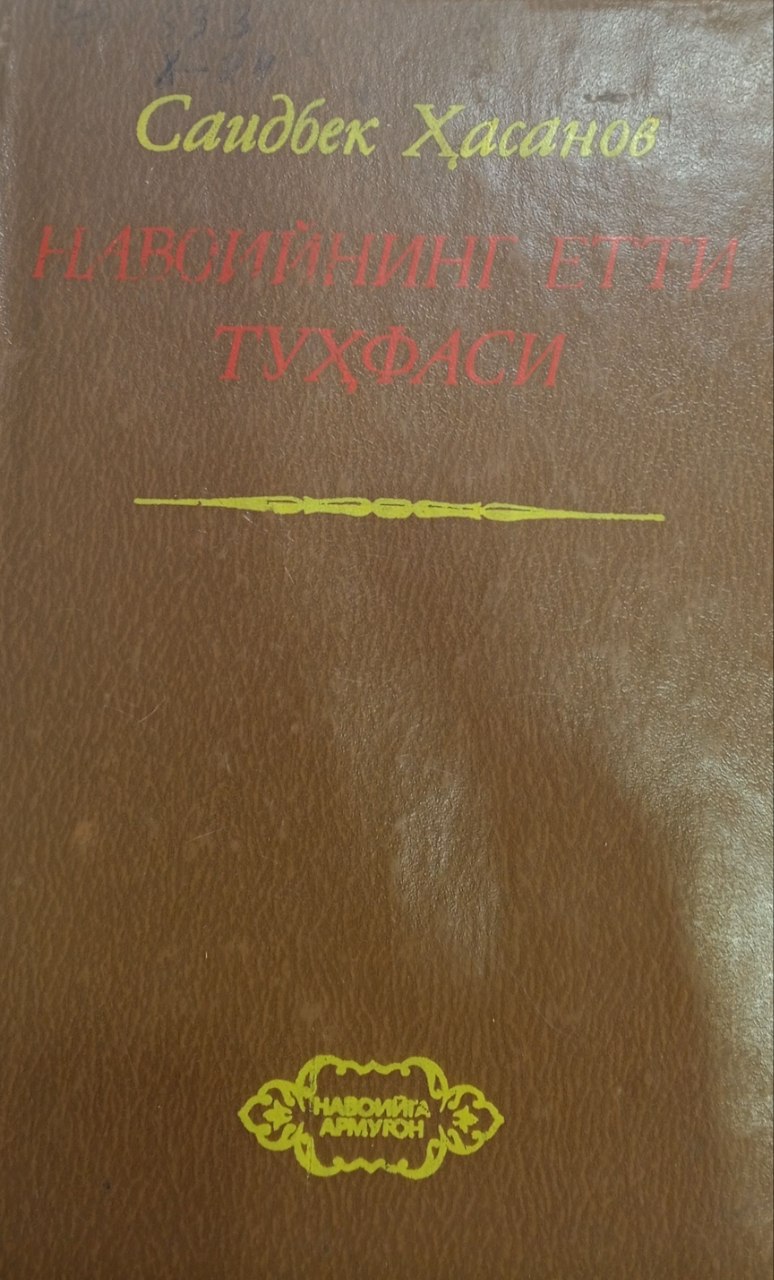 НАВОИЙНИНГ ЕТТИ ТУҲФАСИ