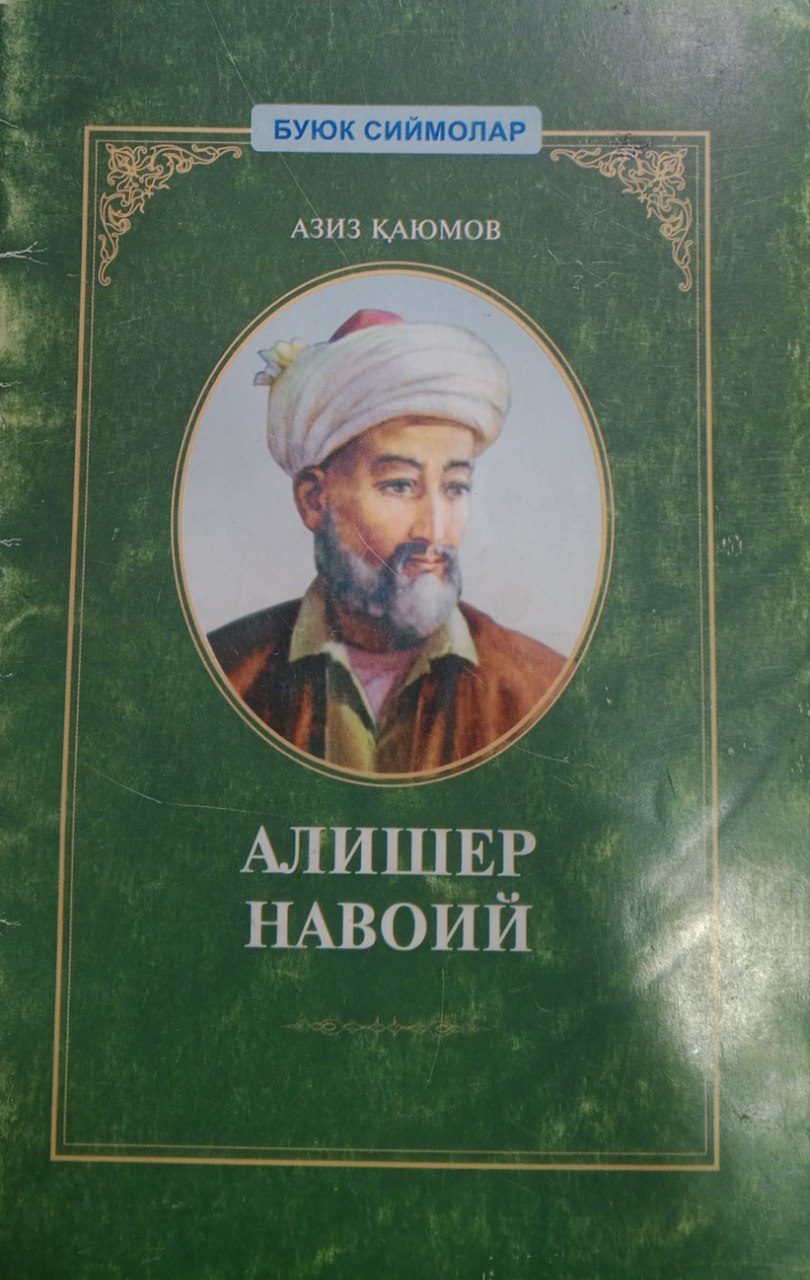 АЛИШЕР НАВОИЙ