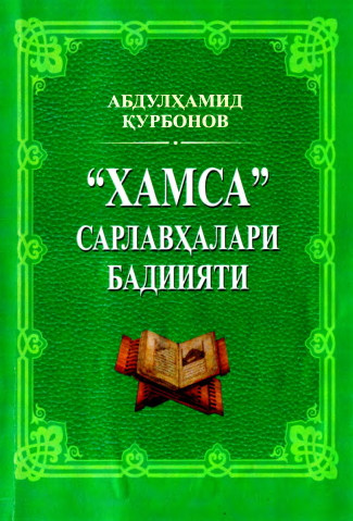 Хамса сарлавҳалари бадиияти