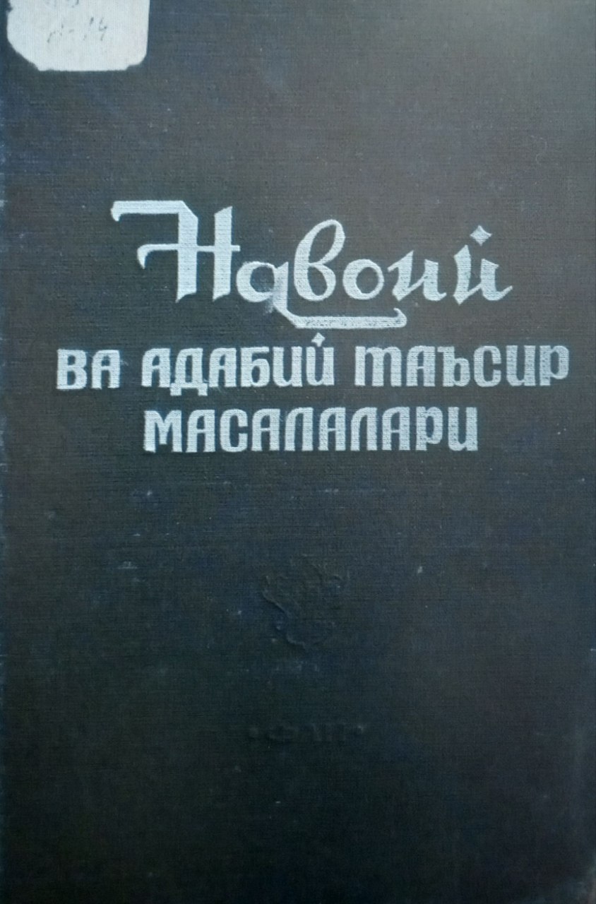 Навоий ва адабий таъсир масалалари
