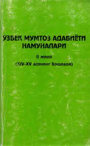 Ўзбек мумтоз адабиёти намуналари II жилд (XIV — ХVасрнинг бошлари)