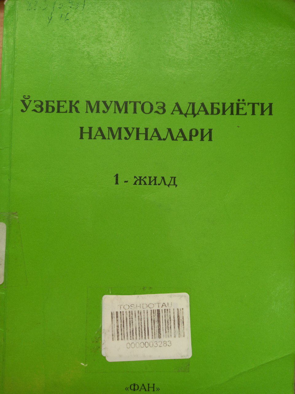 Ўзбек мумтоз адабиёти намуналари I жилд (Энг қадимги даврдан XIV асргача)