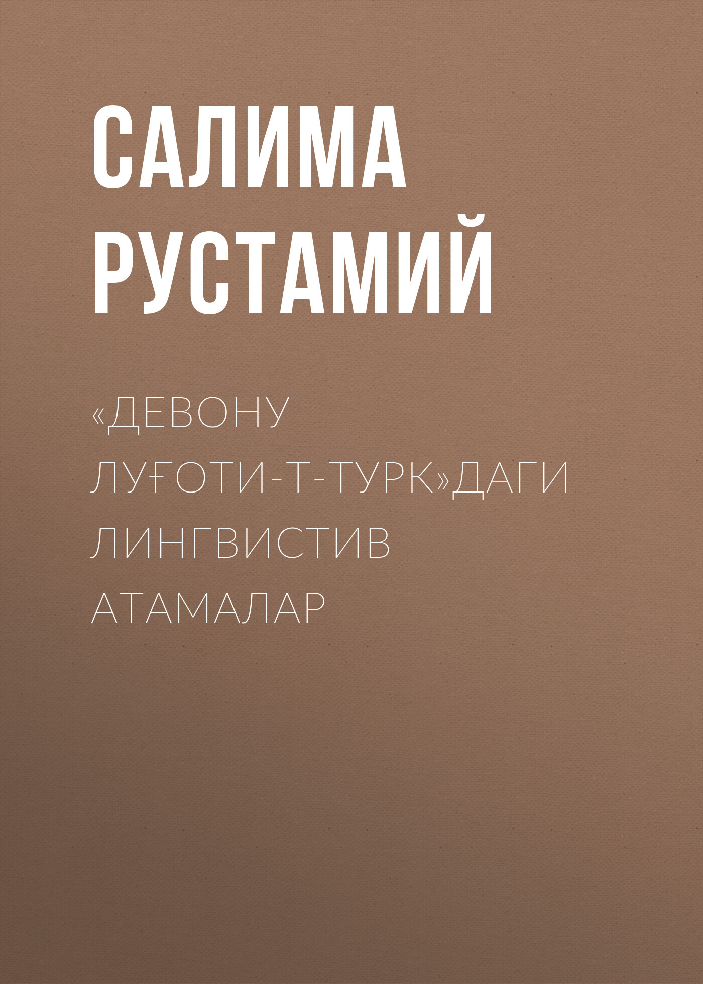 «Девону луғати-т-турк»даги лингвистик атамалар